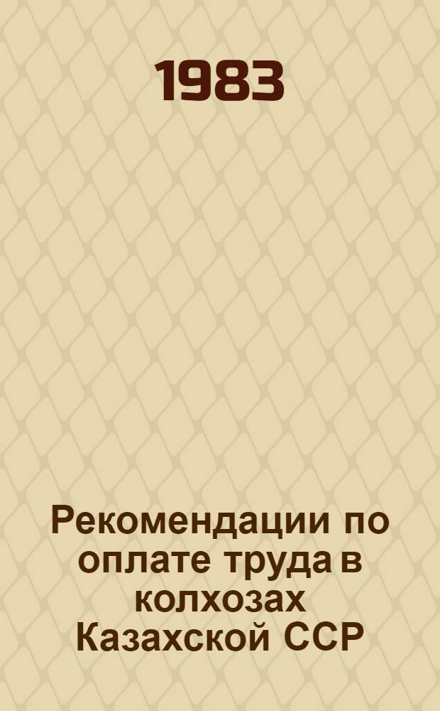 Рекомендации по оплате труда в колхозах Казахской ССР