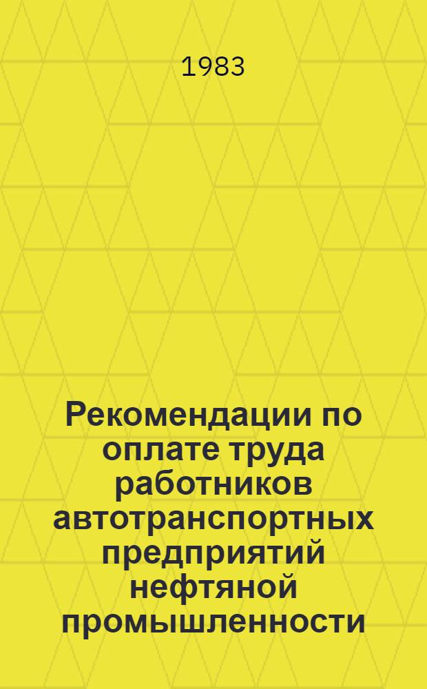 Рекомендации по оплате труда работников автотранспортных предприятий нефтяной промышленности