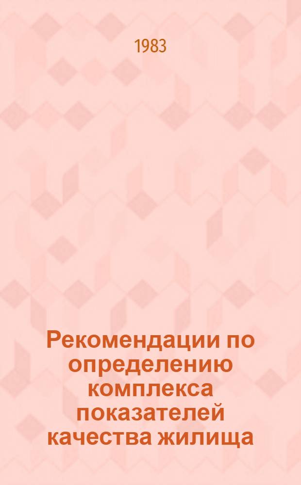 Рекомендации по определению комплекса показателей качества жилища