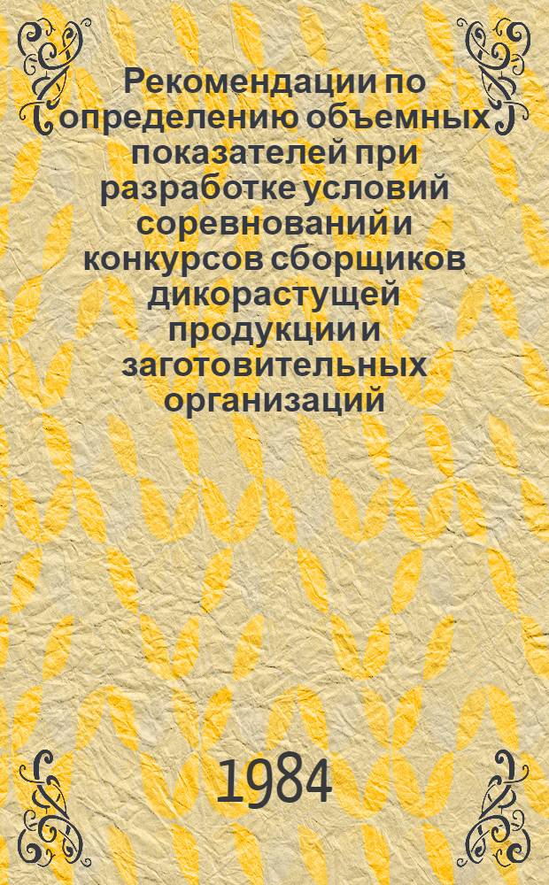 Рекомендации по определению объемных показателей при разработке условий соревнований и конкурсов сборщиков дикорастущей продукции и заготовительных организаций