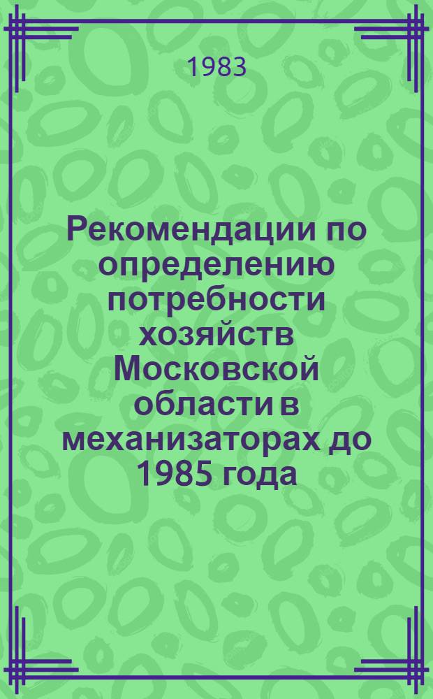 Рекомендации по определению потребности хозяйств Московской области в механизаторах до 1985 года