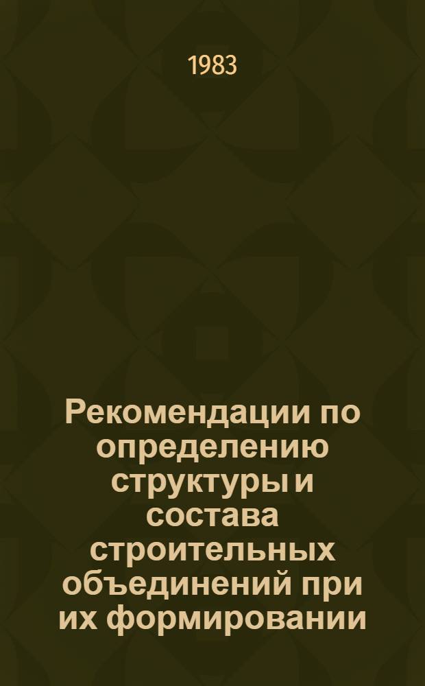 Рекомендации по определению структуры и состава строительных объединений при их формировании
