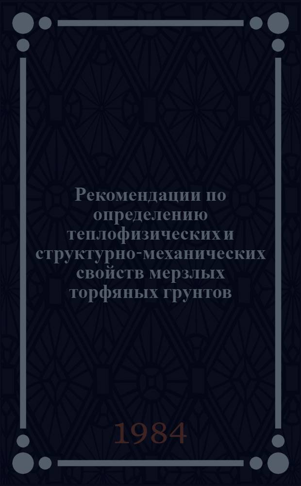 Рекомендации по определению теплофизических и структурно-механических свойств мерзлых торфяных грунтов