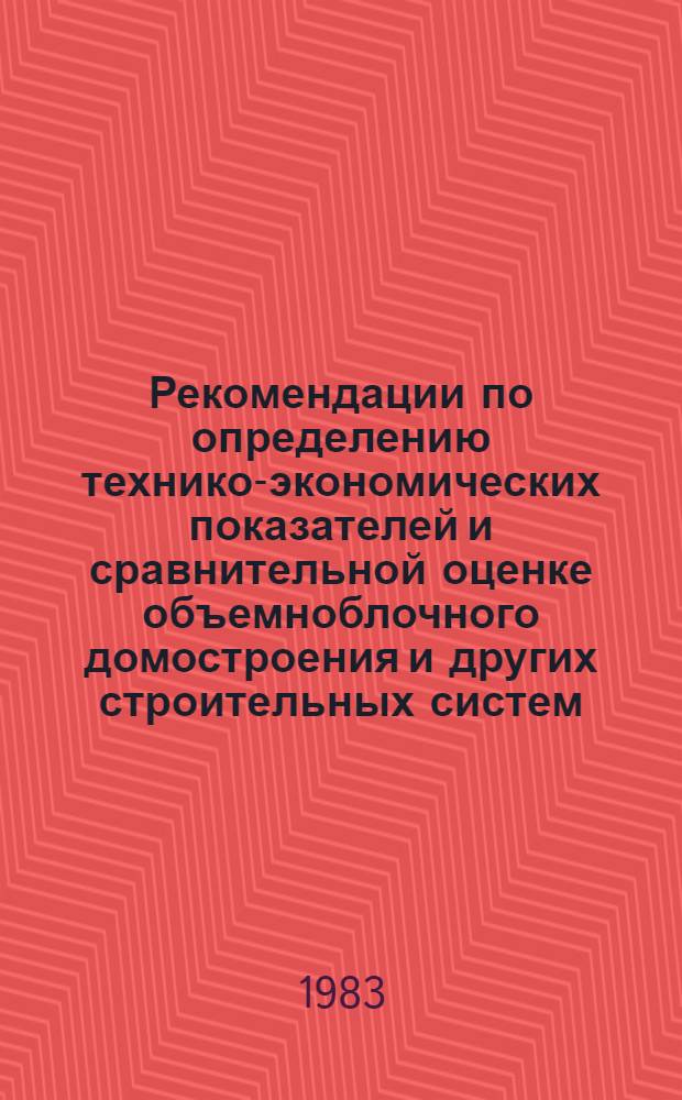 Рекомендации по определению технико-экономических показателей и сравнительной оценке объемноблочного домостроения и других строительных систем
