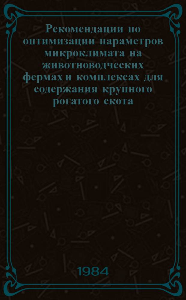 Рекомендации по оптимизации параметров микроклимата на животноводческих фермах и комплексах для содержания крупного рогатого скота