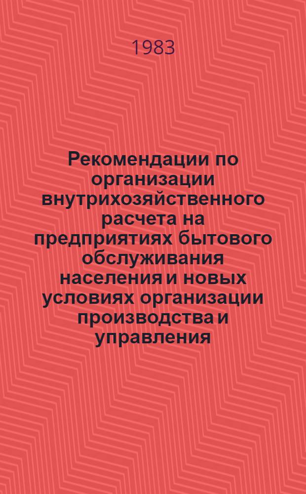 Рекомендации по организации внутрихозяйственного расчета на предприятиях бытового обслуживания населения и новых условиях организации производства и управления