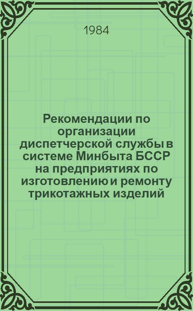 Рекомендации по организации диспетчерской службы в системе Минбыта БССР на предприятиях по изготовлению и ремонту трикотажных изделий