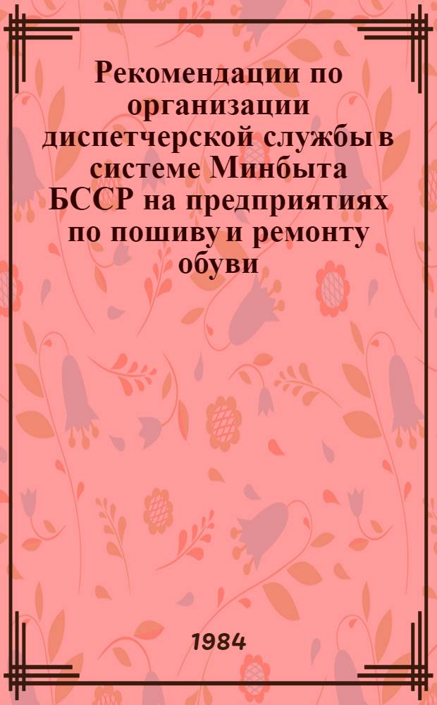Рекомендации по организации диспетчерской службы в системе Минбыта БССР на предприятиях по пошиву и ремонту обуви