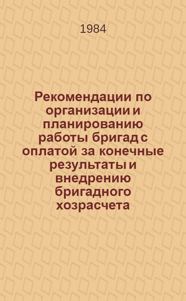 Рекомендации по организации и планированию работы бригад с оплатой за конечные результаты и внедрению бригадного хозрасчета