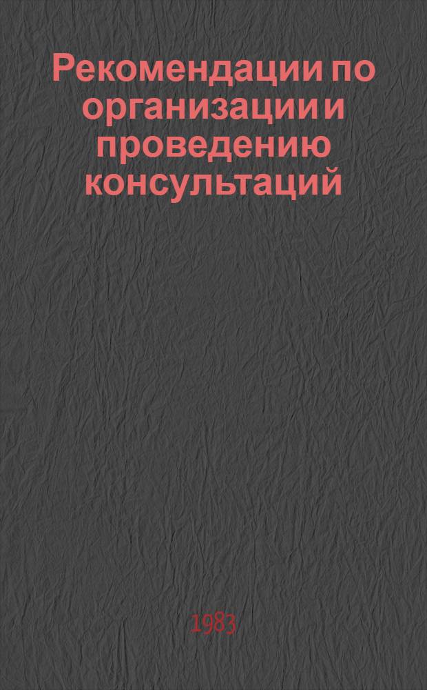 Рекомендации по организации и проведению консультаций