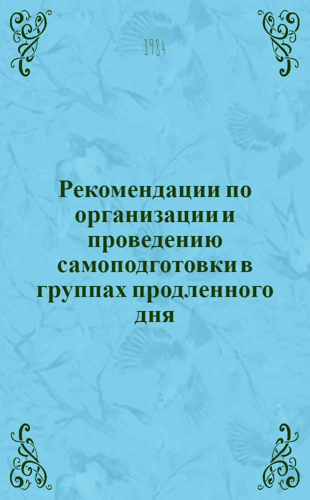 Рекомендации по организации и проведению самоподготовки в группах продленного дня