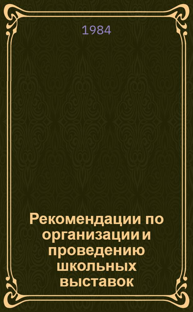 Рекомендации по организации и проведению школьных выставок