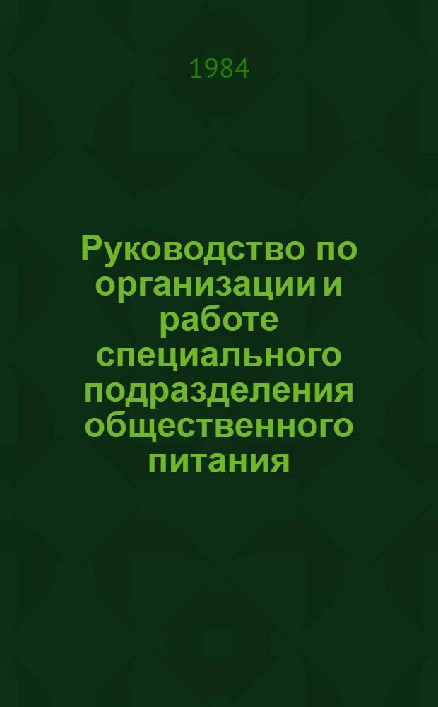 Руководство по организации и работе специального подразделения общественного питания (подвижного пункта питания ГО)