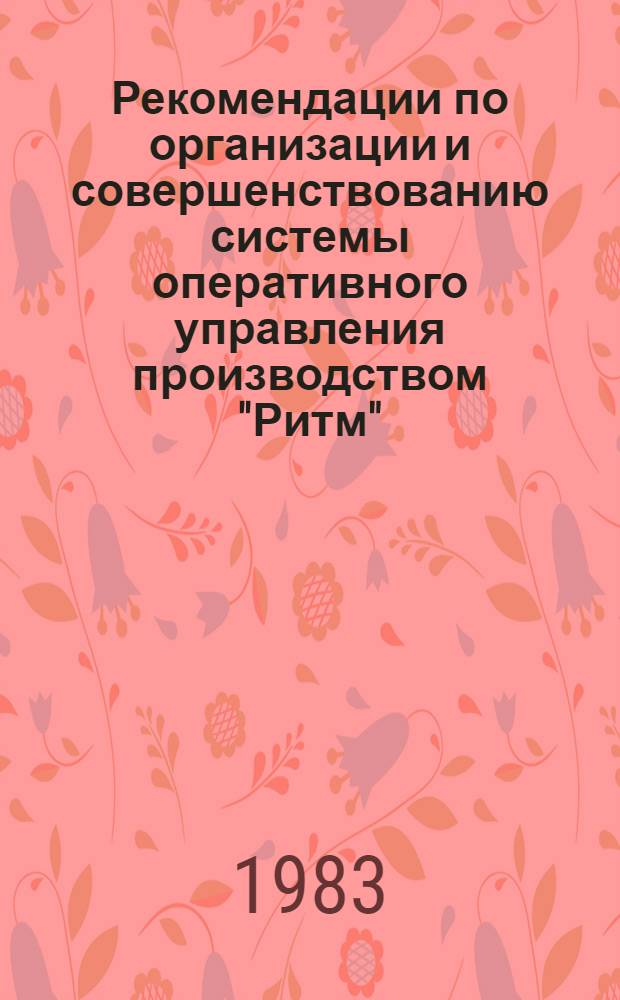 Рекомендации по организации и совершенствованию системы оперативного управления производством "Ритм"