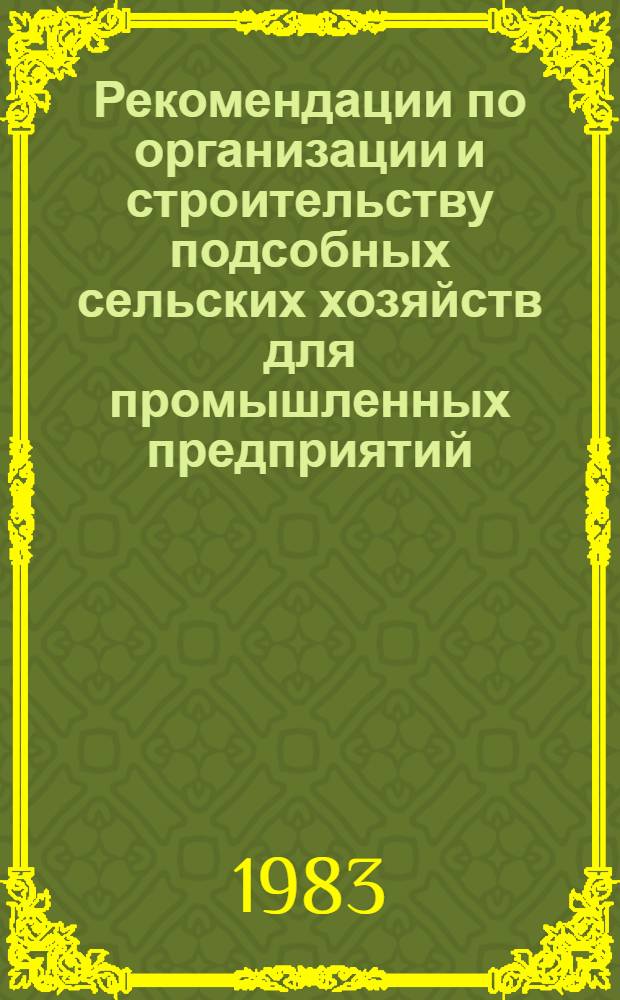 Рекомендации по организации и строительству подсобных сельских хозяйств для промышленных предприятий, организаций и учреждений