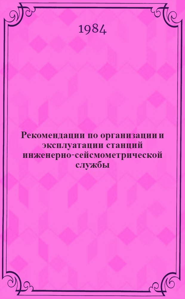 Рекомендации по организации и эксплуатации станций инженерно-сейсмометрической службы (ИСС)