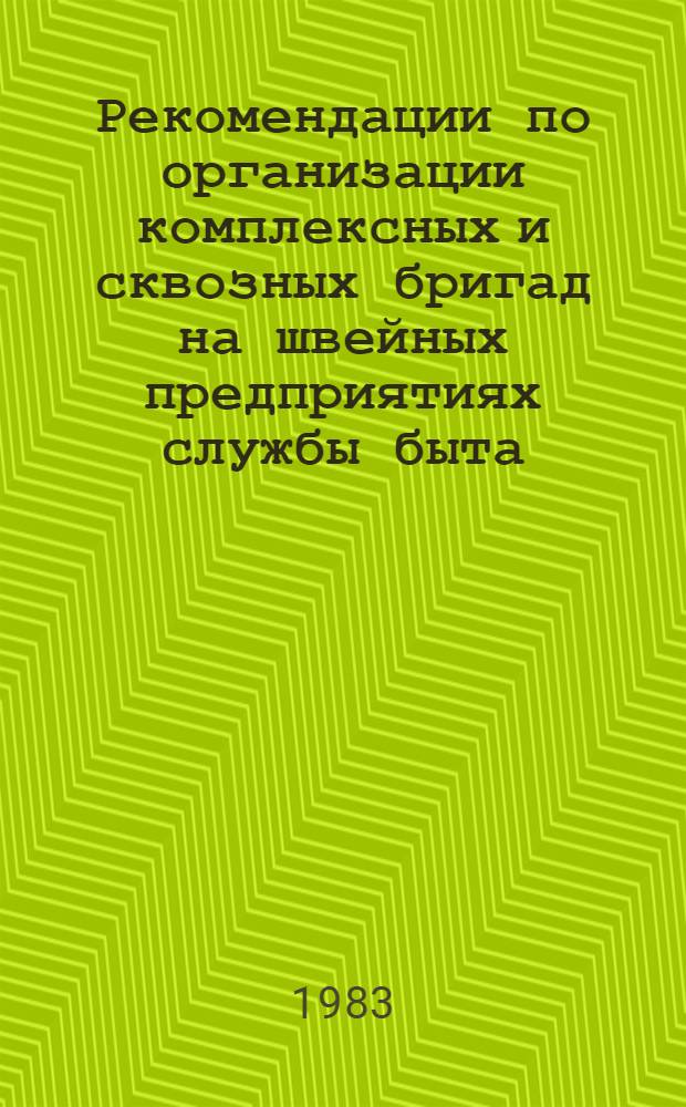 Рекомендации по организации комплексных и сквозных бригад на швейных предприятиях службы быта