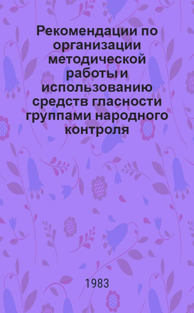 Рекомендации по организации методической работы и использованию средств гласности группами народного контроля