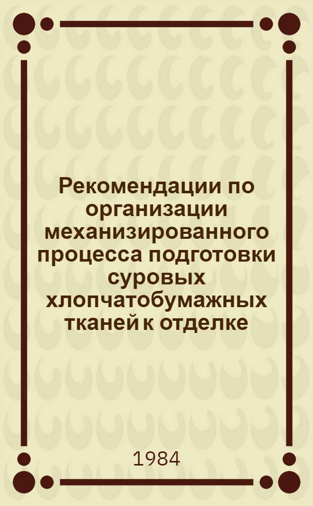 Рекомендации по организации механизированного процесса подготовки суровых хлопчатобумажных тканей к отделке