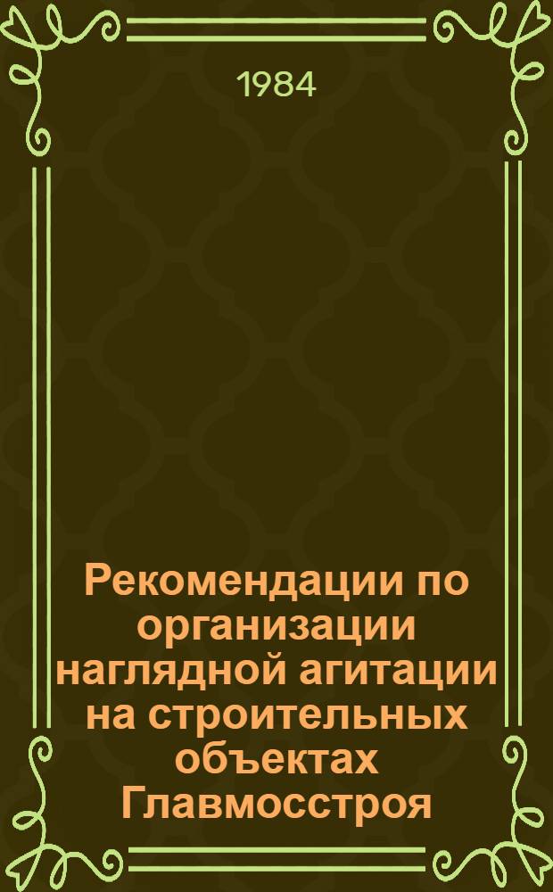 Рекомендации по организации наглядной агитации на строительных объектах Главмосстроя