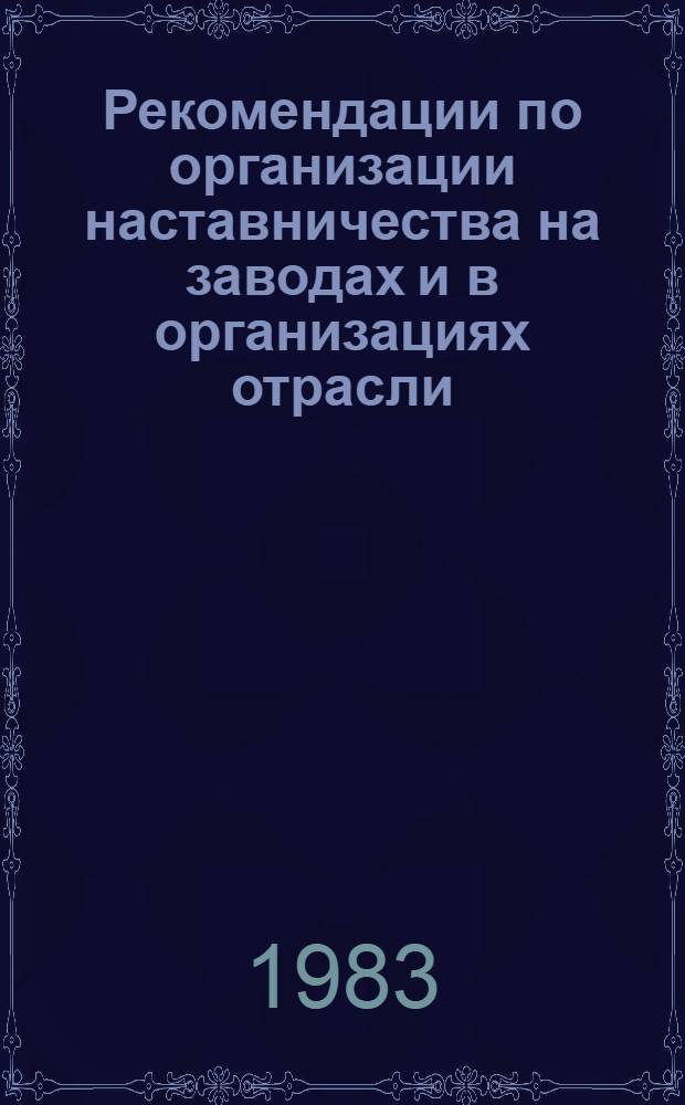 Рекомендации по организации наставничества на заводах и в организациях отрасли