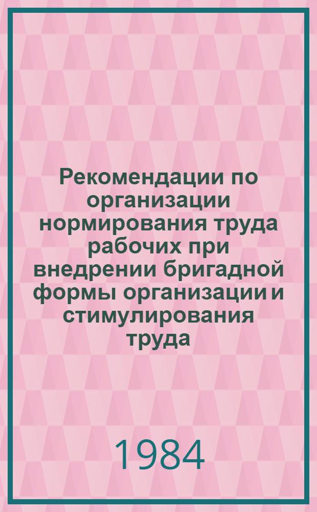 Рекомендации по организации нормирования труда рабочих при внедрении бригадной формы организации и стимулирования труда