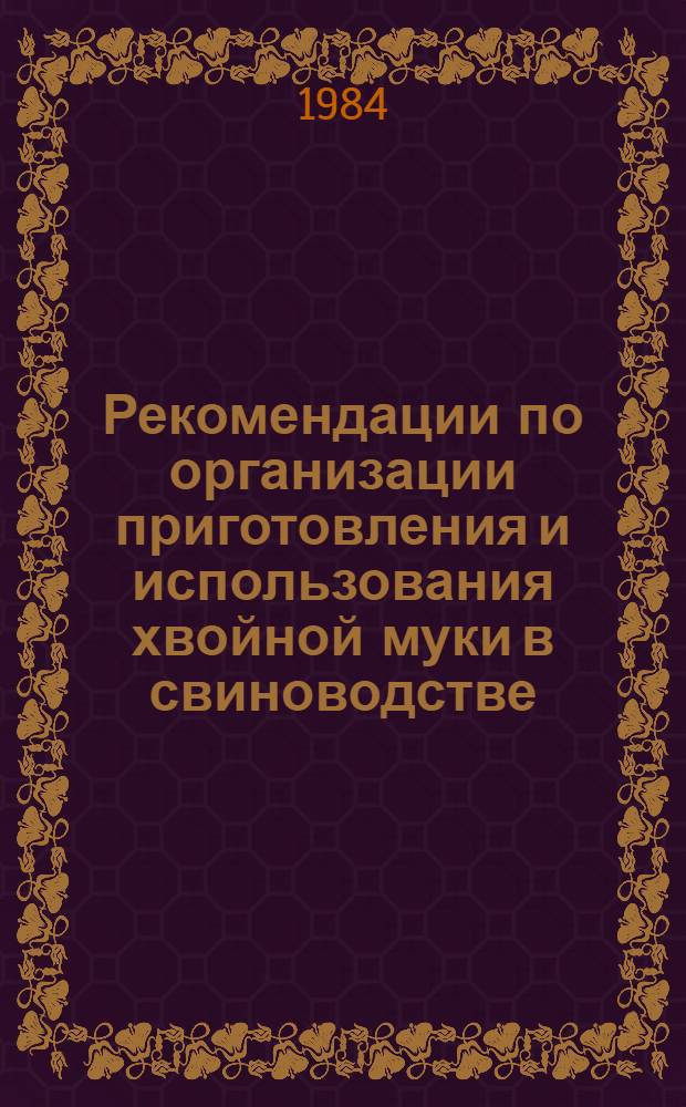 Рекомендации по организации приготовления и использования хвойной муки в свиноводстве