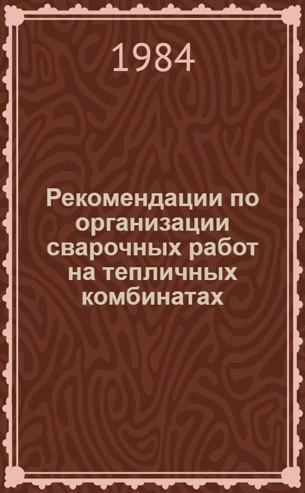 Рекомендации по организации сварочных работ на тепличных комбинатах