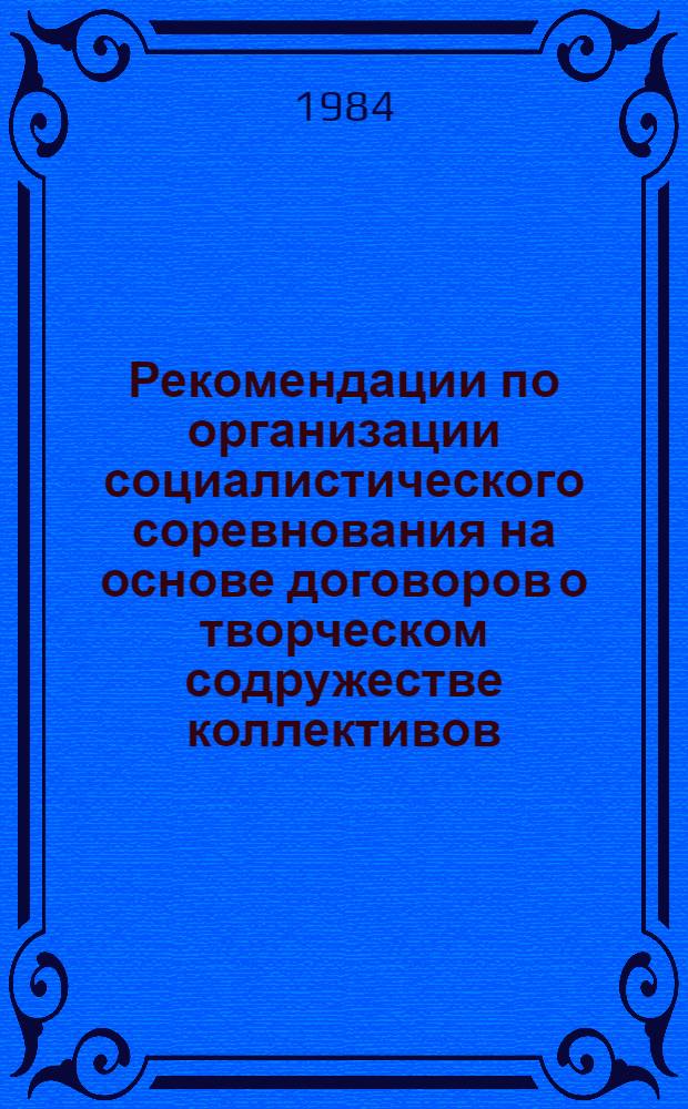 Рекомендации по организации социалистического соревнования на основе договоров о творческом содружестве коллективов, смежных предприятий и организаций