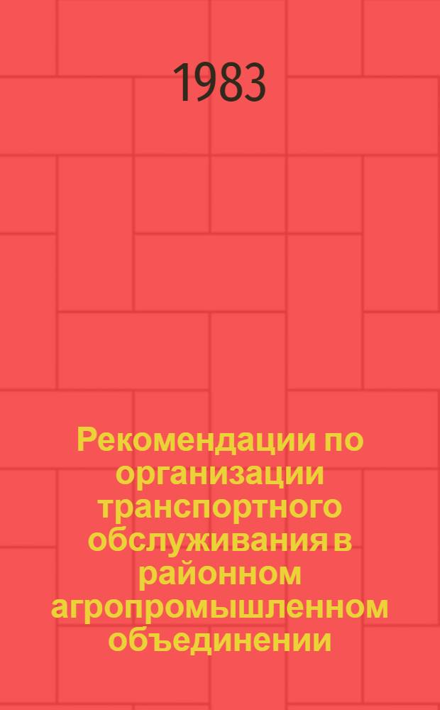 Рекомендации по организации транспортного обслуживания в районном агропромышленном объединении