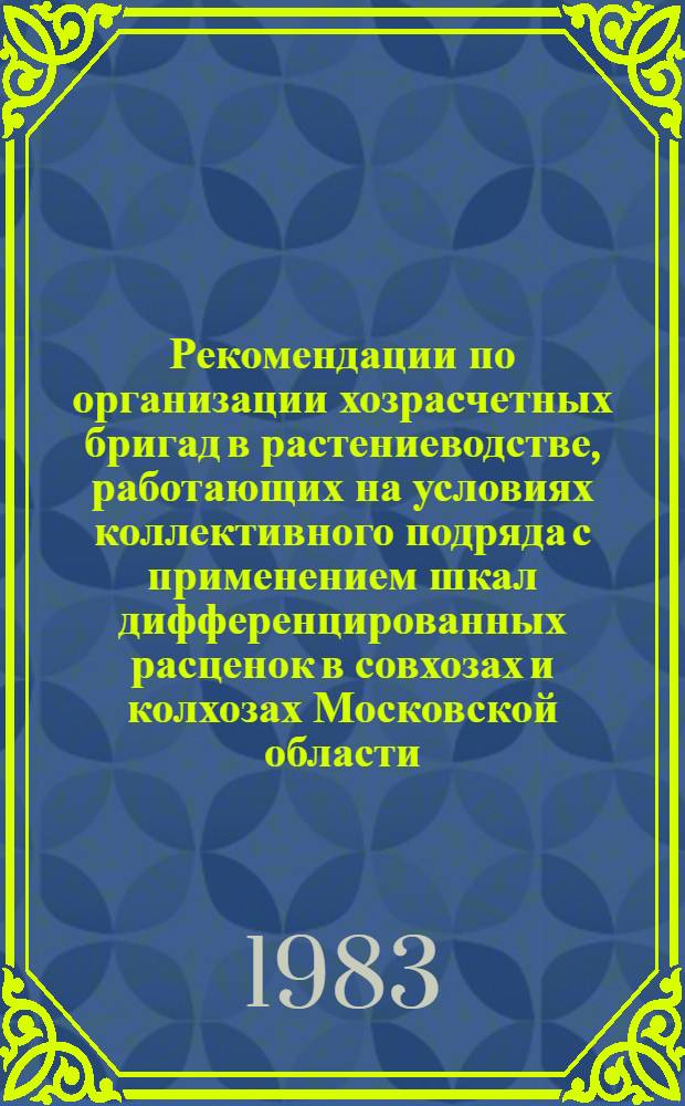 Рекомендации по организации хозрасчетных бригад в растениеводстве, работающих на условиях коллективного подряда с применением шкал дифференцированных расценок в совхозах и колхозах Московской области