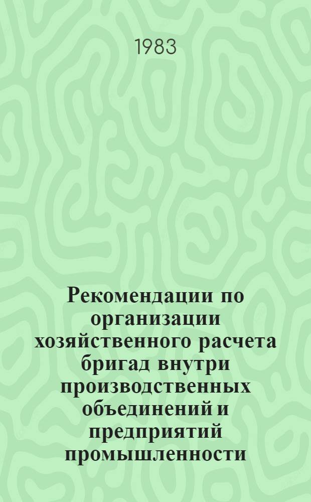 Рекомендации по организации хозяйственного расчета бригад внутри производственных объединений и предприятий промышленности