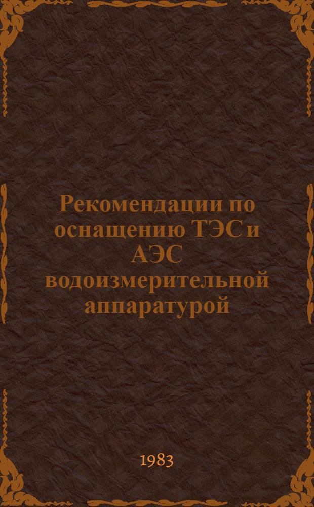 Рекомендации по оснащению ТЭС и АЭС водоизмерительной аппаратурой