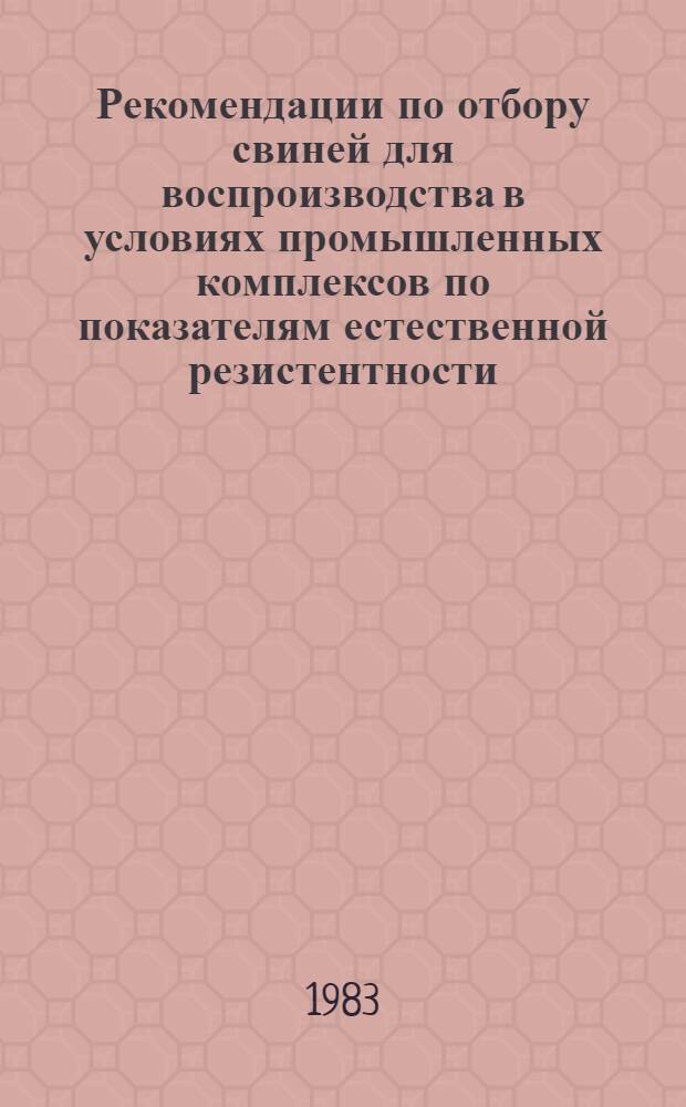 Рекомендации по отбору свиней для воспроизводства в условиях промышленных комплексов по показателям естественной резистентности