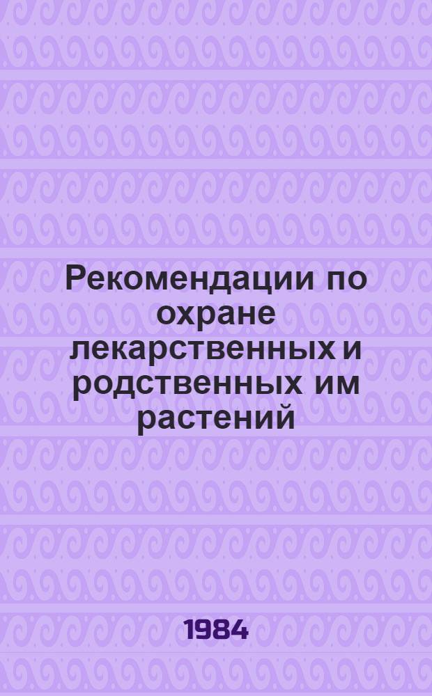 Рекомендации по охране лекарственных и родственных им растений