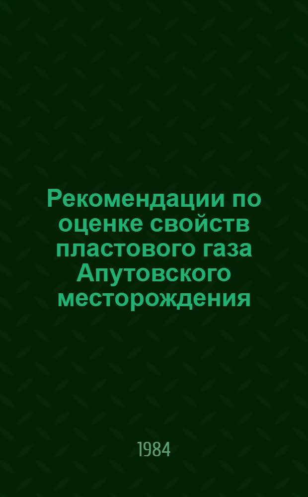 Рекомендации по оценке свойств пластового газа Апутовского месторождения