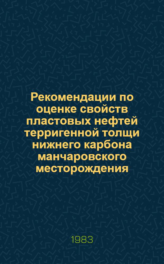 Рекомендации по оценке свойств пластовых нефтей терригенной толщи нижнего карбона манчаровского месторождения