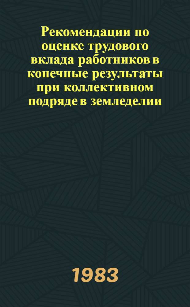 Рекомендации по оценке трудового вклада работников в конечные результаты при коллективном подряде в земледелии (для колхоза "Память Ильича" Щелковского р-на Московской обл.)