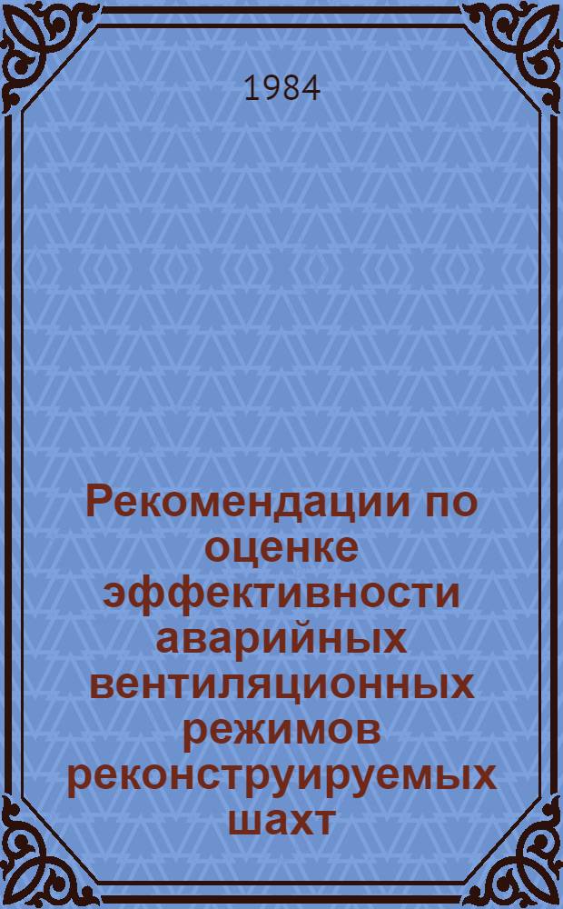 Рекомендации по оценке эффективности аварийных вентиляционных режимов реконструируемых шахт