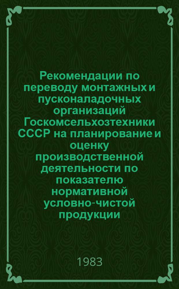 Рекомендации по переводу монтажных и пусконаладочных организаций Госкомсельхозтехники СССР на планирование и оценку производственной деятельности по показателю нормативной условно-чистой продукции