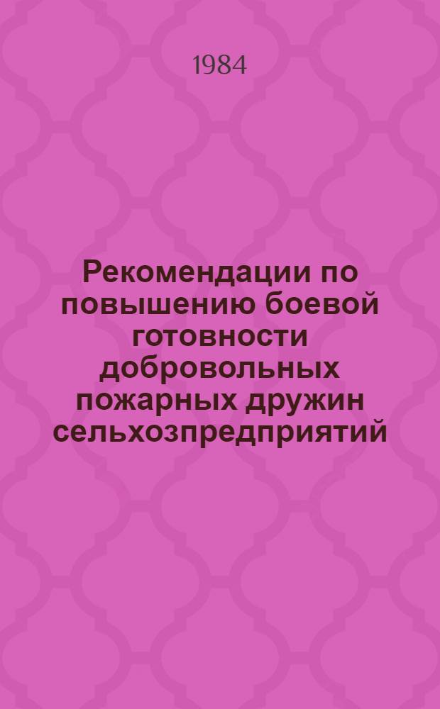 Рекомендации по повышению боевой готовности добровольных пожарных дружин сельхозпредприятий