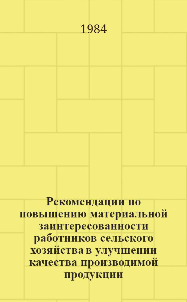 Рекомендации по повышению материальной заинтересованности работников сельского хозяйства в улучшении качества производимой продукции