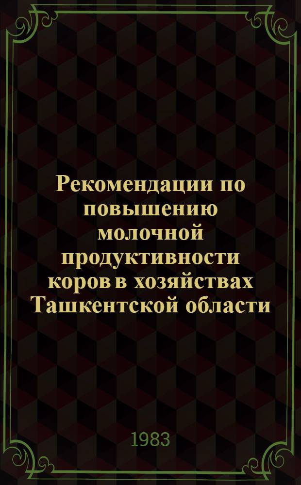 Рекомендации по повышению молочной продуктивности коров в хозяйствах Ташкентской области