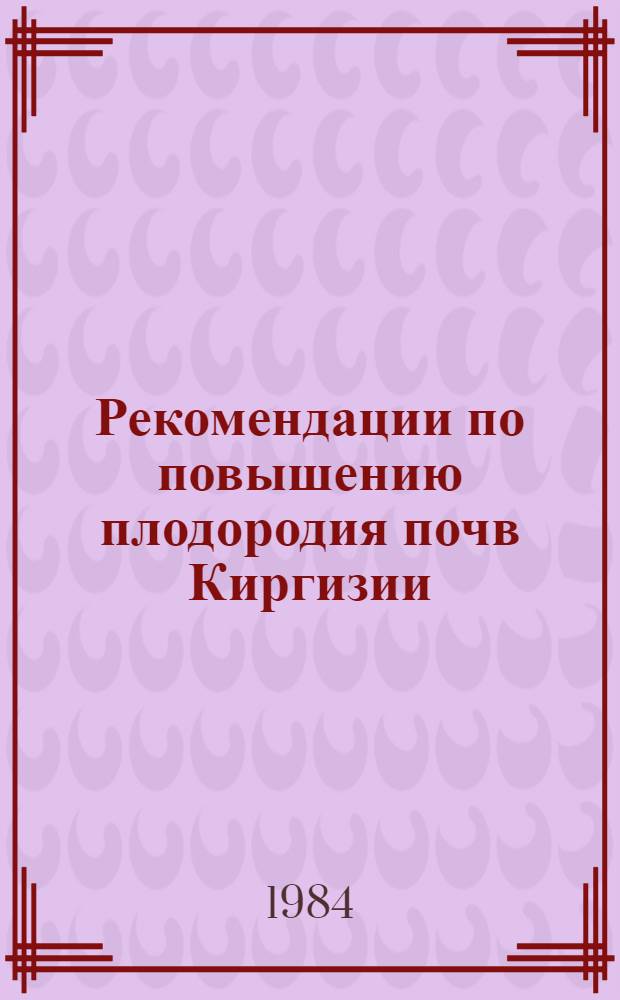 Рекомендации по повышению плодородия почв Киргизии