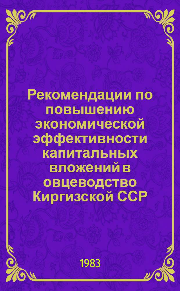 Рекомендации по повышению экономической эффективности капитальных вложений в овцеводство Киргизской ССР