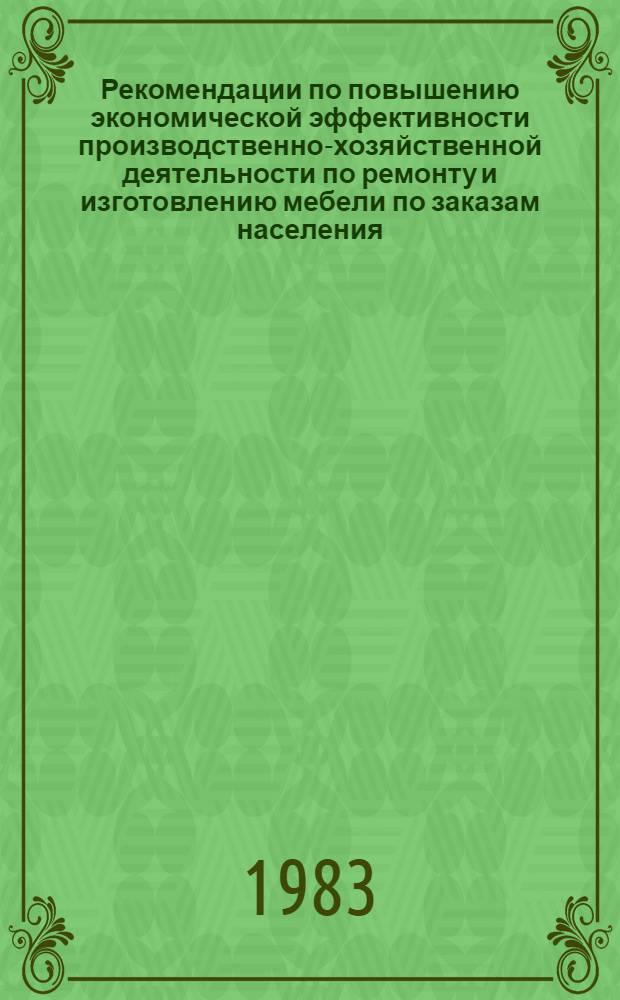 Рекомендации по повышению экономической эффективности производственно-хозяйственной деятельности по ремонту и изготовлению мебели по заказам населения