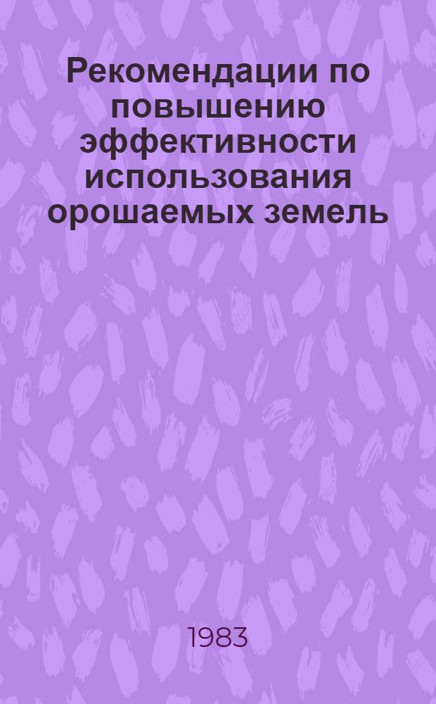 Рекомендации по повышению эффективности использования орошаемых земель