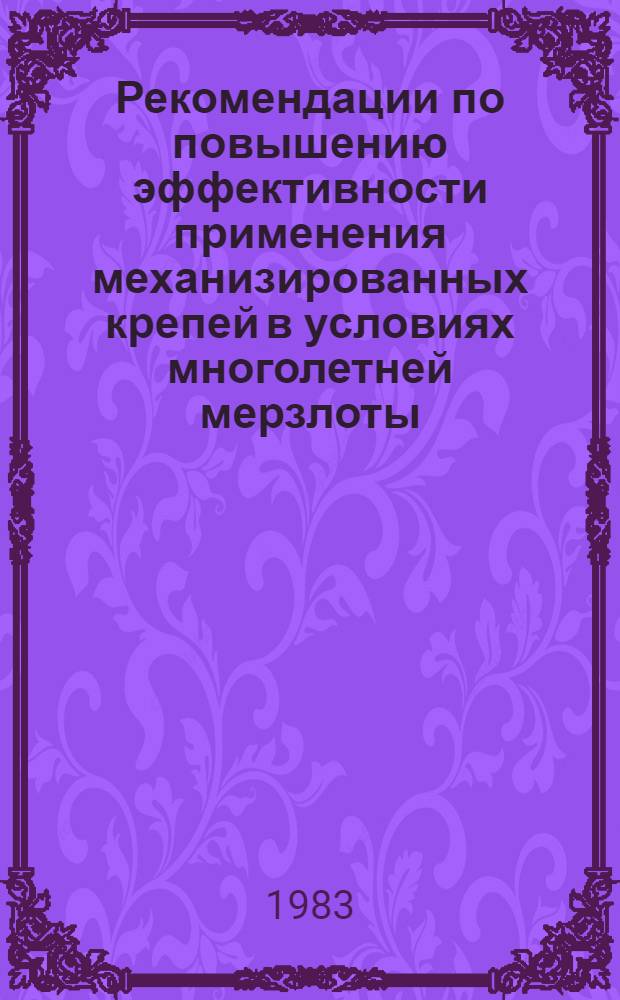 Рекомендации по повышению эффективности применения механизированных крепей в условиях многолетней мерзлоты