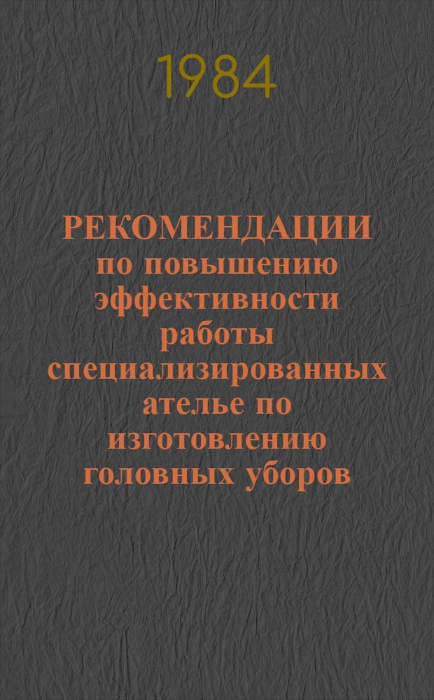 РЕКОМЕНДАЦИИ по повышению эффективности работы специализированных ателье по изготовлению головных уборов, мужских верхних сорочек, корсетных изделий, исследование сложившейся рентабельности и прибыли