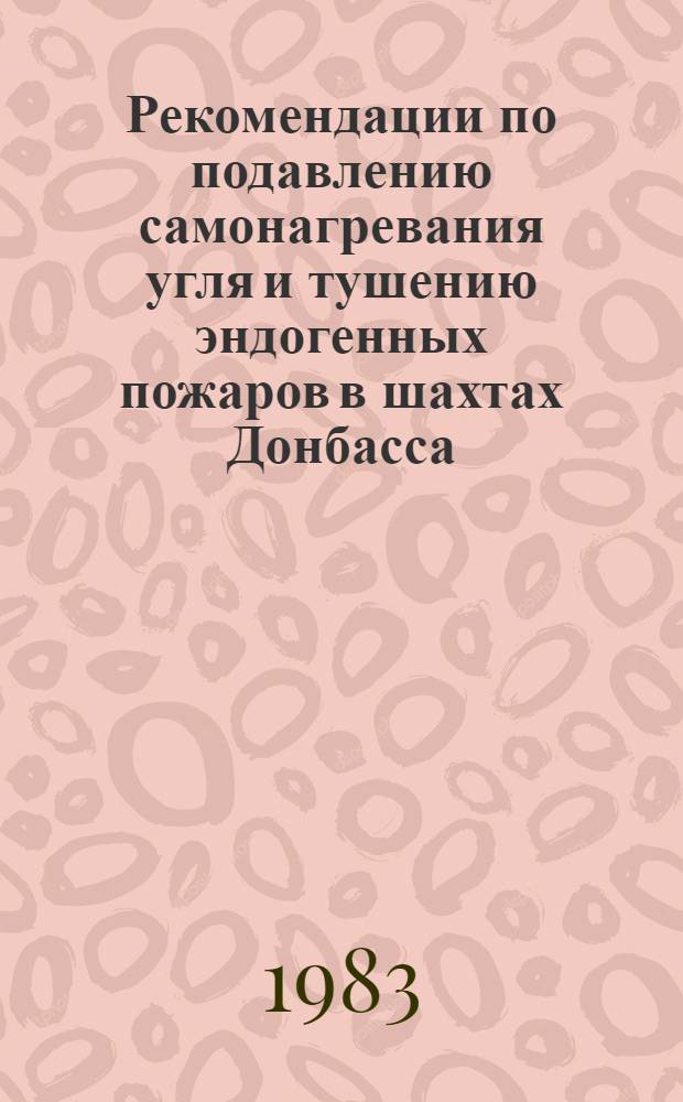 Рекомендации по подавлению самонагревания угля и тушению эндогенных пожаров в шахтах Донбасса